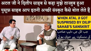 दिलीप साहब ने अटल जी को अचंभित कर दिया Dilip Sahabs Reply To Atal Jiپھر دلیپ صاحب نے کیا جواب دیا [upl. by Early]