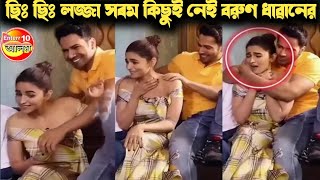 ছিঃ লজ্জা সৰম নেই বরুণ ধাৱানের। Varun Dhawan lost control Seen making Alia Bhatt felt Uncomfortable [upl. by Ariaec]