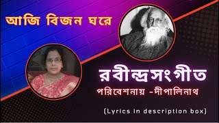 রবীন্দ্রসংগীত  আজি বিজন ঘরে  Aji bijan ghare  Covered by Dipali Nath [upl. by Ynittirb]