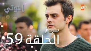 مسلسل إخوتي  الحلقة 59  مترجم [upl. by Ayekel]