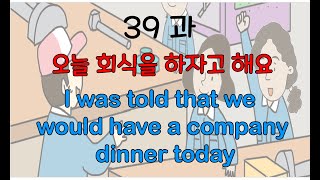 Lesson No39 오늘 회식을 하자고 해요I was told that we would have a company dinner today [upl. by Powers838]