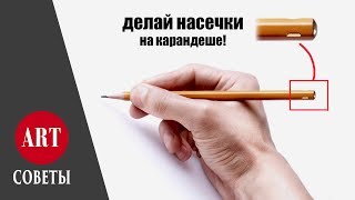 Лайфхаки для рисования простым карандашом Советы художника [upl. by Arahsal]