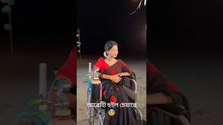 আরোহীর হুইল চেয়ারে কেনো😰 Arohi Mim  New Video  shorts sadlovestory natok prankking [upl. by Iddet]