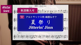 【AltoSax楽譜＆オケ】夏祭り  Jitterin Jinn （Whiteberry＜KeyF（♭1）＞ [upl. by Enelrahc]