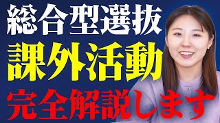 総合型選抜で合格するために必須級の課外活動について解説しました [upl. by Athelstan]