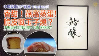 【自費！Omakase】玉子燒估唔到咁香脆！蒸蛋仲有燕窩！極高CP值中環區新店！880 就食到天然食材 壽司品質全部合格！鮨釀 KAMOSU （香港美食） [upl. by Constantino]