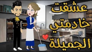 عشقت خادمتي الجميله قصه ممتعه [upl. by Nahgaem566]