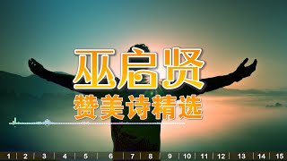 讚美詩歌【巫启贤】精选基督教赞美诗歌15首 这一生最美的祝福，起初的爱，千万个理由，你爱永不变，主耶稣我爱你，我神真伟大 [upl. by Sclater]