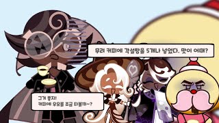 쿠키런 킹덤 커피 빌런들에게 고통받는 에스프레소맛 쿠키 [upl. by Olleina222]