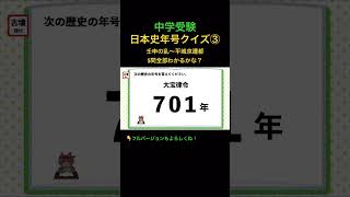 歴史年号クイズ 3 shorts 中学受験 歴史 日本史 社会 クイズ [upl. by Galer]