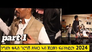 Eritrean movie PART ONE ንግደት ቁዱስ ገርግሽ ጸዓዘጋ ኣብ ሃገረ ጀርመን ፍራንክፈርት 2024 [upl. by Odlabso937]