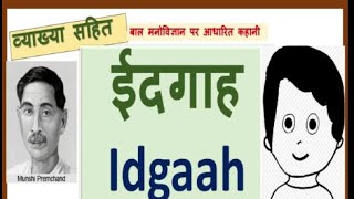 ईदगाह कहानी व्याख्या सहित लेखक मुंशी प्रेमचंद Idgah by Premchand [upl. by Obed]