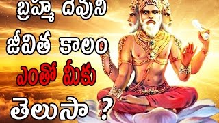 బ్రహ్మ దేవుని జీవిత కాలం ఎంతో మీకు తెలుసా  Brahma Lifespan  By Surya Kiran [upl. by Ormand]