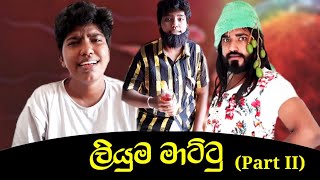 ලියුම මාට්ටු Part II  Liuma Mattu Part II  ශුක්‍රාණු සුරාන්ත 😂 boraluigalayai youtube [upl. by Petulia139]