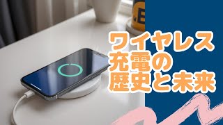 【ワイヤレス充電の発明】ワイヤレス充電の知られざる歴史と未来：テスラからスマホまでの進化【人類の発明】 [upl. by Aineval]