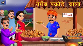 गरीब पकोड़ेवाला  Garib Pakodewala  Hindi Kahani  Hindi Stories  Moral Stories  Hindi Kahaniya [upl. by Skip997]