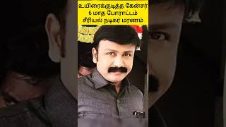 சீரியல் நடிகர் நேத்ரன் மரணம் Serial actor Nethran death [upl. by Nwaf]