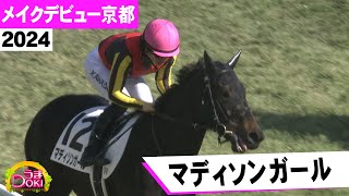 三冠牝馬の妹が衝撃デビュー！「マディソンガール」【うまDOKI】 [upl. by Merrielle]