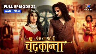 FULL EPISODE22  Chandrakanta ne kiya Virendra ko riha  Prem Ya Paheli – Chandrakanta starbharat [upl. by Htehpaj]