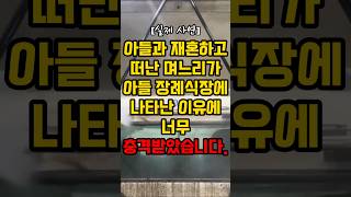 아들과 재혼하고 떠난 며느리가 아들 장례식장에 나타난 이유에 너무 충격받았습니다 [upl. by Ssac]