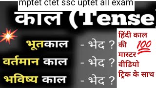 हिंदी काल ll hindi tense ll काल के प्रकार ll mahi sir classes 43 [upl. by Cassaundra830]