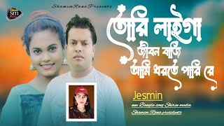 Tori Laiga Jibon Baji Ami Dhorte Pari Re  Jesmin  new Bangla sad song 2024  Shirin Sharmin [upl. by Aromas904]