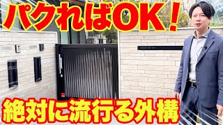 【外構ツアー】お金を出してでも真似するべき！プロがこだわり抜いたオシャレ外構が完成！ [upl. by Yerfoeg]