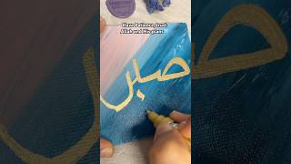 Easy Arabic Calligraphy in Gold✨artshorts islamiccaligraphy arabiccalligraphy easydrawing [upl. by Etnahsa854]