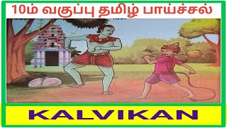 Class 10 Tamil Iyal 6 Thunai padam paichal  Class 10 Tamil Paichal Katturai  Tamil Talent Exam [upl. by Arbma]