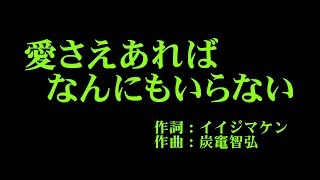 アンジュルム 『愛さえあればなんにもいらない』 カラオケ [upl. by Enomed]