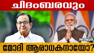 കാര്യമായ മാറ്റമൊന്നും ഇല്ല Chidambaram Janmabhumi JanmabhumiOnline [upl. by Sadler635]