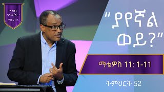 የማቴዎስ ወንጌል ትምህርት 52  ያየኛል ወይ  Matthew Teaching 52  By Mamusha Fenta [upl. by Gaskin]