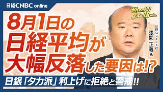 【8月1日木東京株式市場】日経平均株価は大幅反落、日銀利上げに拒絶／日本株・円高で自動車株⇩／大和証券・木野内栄治氏「景気より円安対応を優先」／米国株・FOMC通過、緩む金融環境／明日は米雇用統計 [upl. by Annahsed]