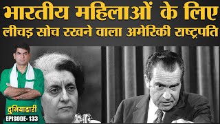 Indira Gandhi को गाली दी थी US President Richard Nixon ने नई रिकॉर्डिंग सामने आई  Duniyadari E133 [upl. by Cornelia]