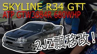 日產 Skyline R34 GTT ，飄移怪獸！680WHP 2JZGTE  青菜汽車評論第180集 QCCS [upl. by Yecnay416]