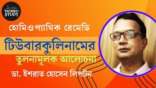 টিউবারকুলিনামের তুলনামূলক আলোচনা  Tuberculinum  ডা ইশরাত হোসেন লিপটন [upl. by Caplan980]