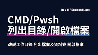 【DEX IT 概念速成】CMDPowerShell 列出目錄開啟檔案 改變工作目錄 列出檔案及資料夾 開啟檔案 dir ls cd 教學 中文字幕 可調節速度 [upl. by Tnek]