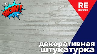 Эта Декоративная Штукатурка смотрится КРУЧЕ Гипсового камня [upl. by Judson]