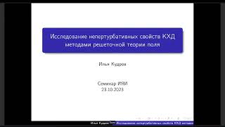 Study of nonperturbative probperties of QCD using lattice field theory methods I Kudrov [upl. by Arihs]