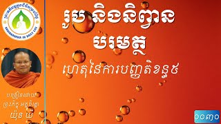 ៣០ ហេតុនៃការបញ្ញតិខន្ធ៥ [upl. by Nadaba]