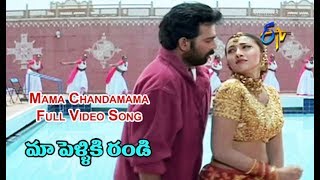 Mama Chandamama Full Video Song  Maa Pelliki Randi  J D Chakravarthi  ETV Cinema [upl. by Oiruam]