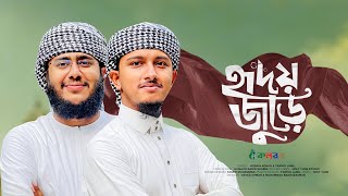 হৃদয় জুড়ে  Hridoy Jure  Husain Adnan  Tawhid Jamil  Kalarab Shilpigosthi  Bangla Gojol 2023 [upl. by Crescen]