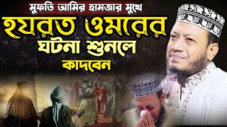 হযরত ওমরের ঘটনা শুনলে কান্না আসে। কেমন ছিলেন ওমর রাঃ। Mufti Amir hamza waz [upl. by Aelrac]