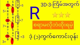 3d1622024ချဲဂဏန်း Rစရာမလိုဘဲ ဒဲ့ကိုထိုးလိုက်ပါဗျာ [upl. by Jain174]