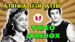 THAIKKU PIN THARAM VIDEO SONGS  JUKEBOX  MGR TAMIL HITS  MGR P BHANUMATHI  HORNPIPE [upl. by Nomma]