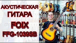 Акустическая гитара Foix FFG1039SB санберст с вырезом  обзор от MAJOR MUSIC [upl. by Siravrat]