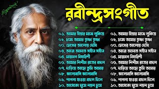 শ্রেষ্ঠ রবীন্দ্র সংগীত  Rabindra Sangeet  Top 10 Rabindra Sangeet  Best Of Rabindra Sangeet [upl. by Dnomhcir]