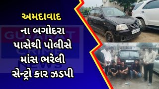 bagodara  અમદાવાદ ના બગોદરા પાસેથી પોલીસે માંસ ભરેલી સેન્ટ્રો કાર ઝડપી [upl. by Leiba958]