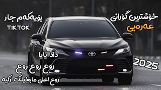 خۆشترین گۆرنی عەرەبی روع روع اعلى مابخيلك اركبهاحنا الكاع النمشيها XoshtrinGoraniArabic2025TikTok [upl. by Ehrsam]