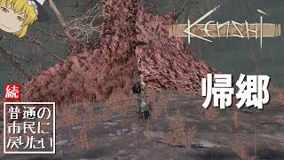 【Kenshi】14 続・普通の市民に戻りたい【ゆっくり実況】 [upl. by Hasin161]